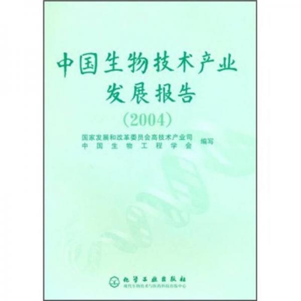 中国生物技术产业发展报告（2004）