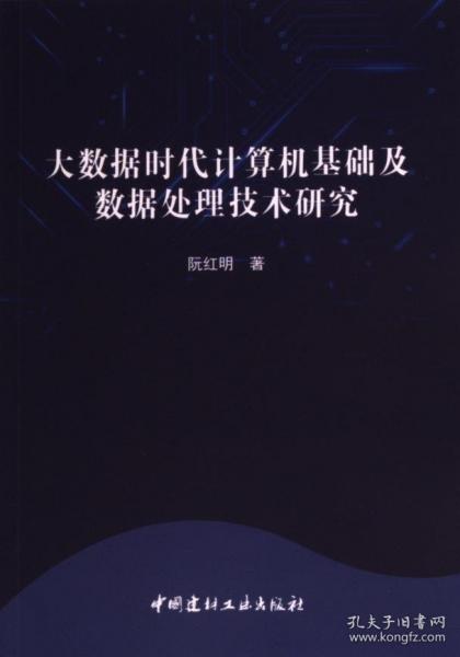 正版圖書 大數(shù)據(jù)時代計(jì)算機(jī)基礎(chǔ)及數(shù)據(jù)處理技術(shù)研究