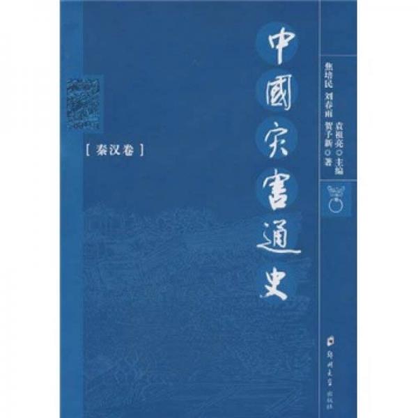中國災(zāi)害通史·秦漢卷
