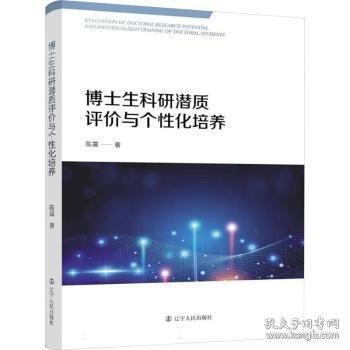 博士生科研潛質(zhì)評價(jià)與個(gè)性化培養(yǎng)