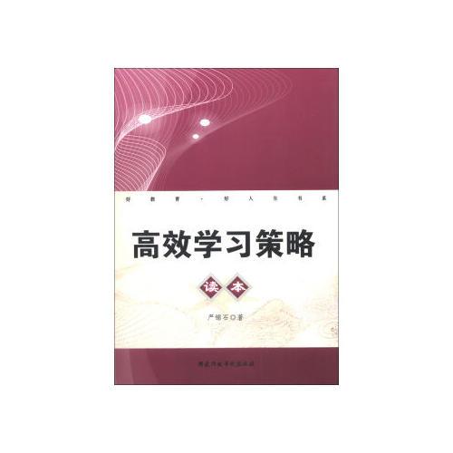 高效學(xué)習(xí)策略讀本