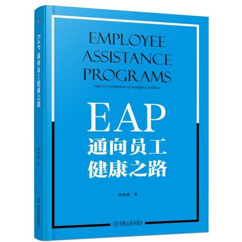 EAP：通向员工健康之路