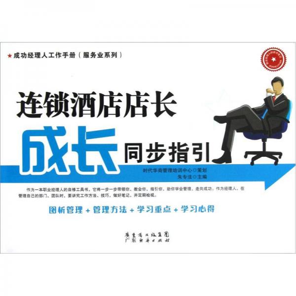 成功經(jīng)理人工作手冊(cè)·服務(wù)業(yè)系列：連鎖酒店店長(zhǎng)成長(zhǎng)同步指引