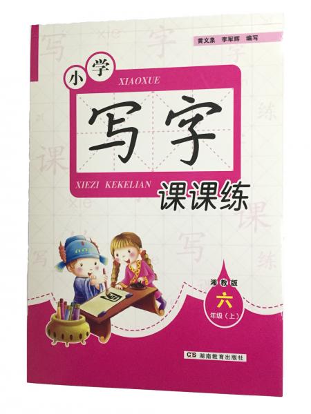小學寫字課課練·六年級上