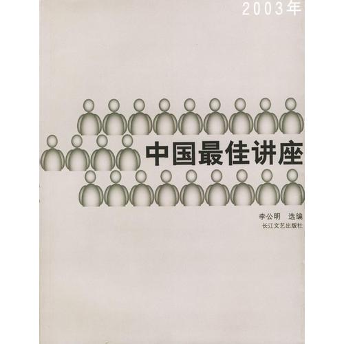 2003中國(guó)最佳講座