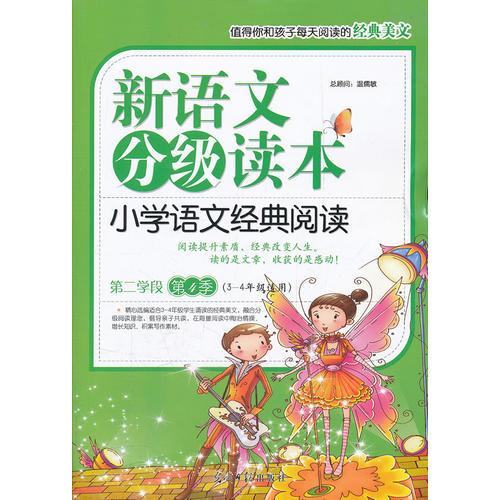 小学语文经典阅读·第二学段（3-4年级）（第4季）