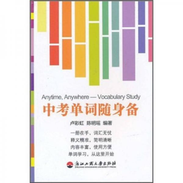 中考單詞隨身備