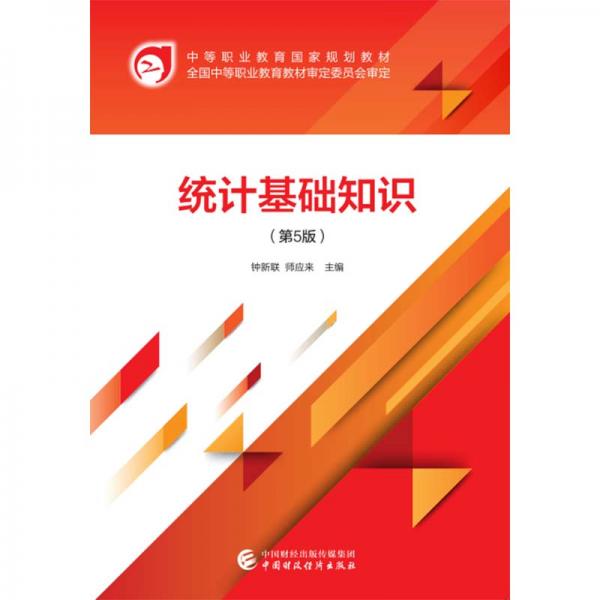 統(tǒng)計(jì)基礎(chǔ)知識(shí)（第5版）