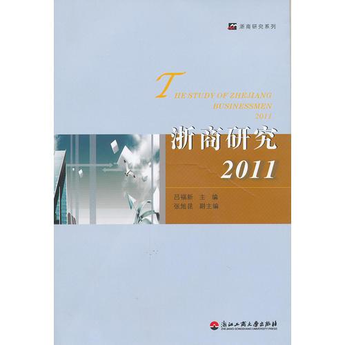 浙商研究2011