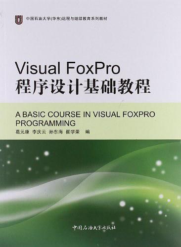 Visual FoxPro程序設(shè)計基礎(chǔ)教程