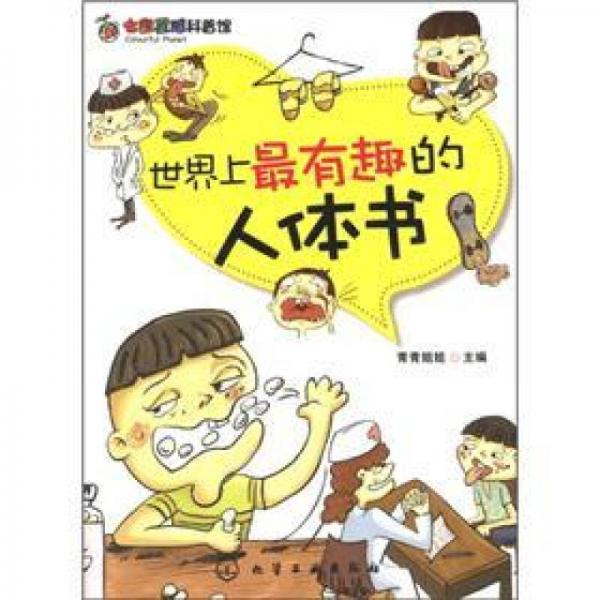七彩星球科普館：世界上最有趣的人體書