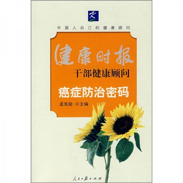癌癥防治密碼