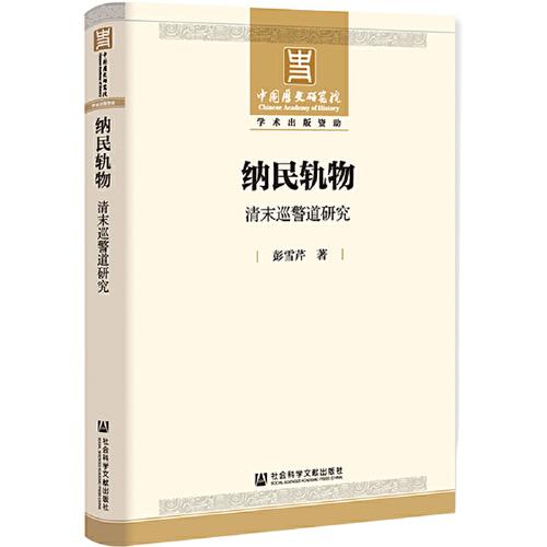 納民軌物：清末巡警道研究