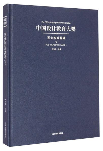 中國(guó)設(shè)計(jì)教育大要：五大構(gòu)成基礎(chǔ)（1）