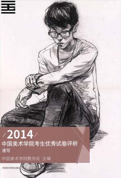 2014中国美术学院考生优秀试卷评析：速写