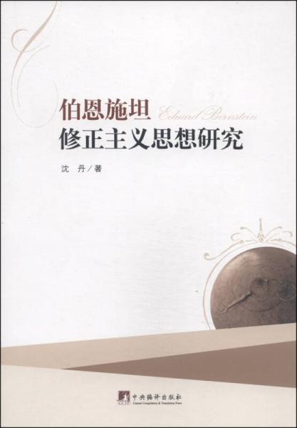 伯恩施坦修正主義思想研究