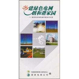 建綠色電網(wǎng) 創(chuàng)和諧家園:輸變電設(shè)施電磁環(huán)境知識問答