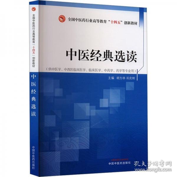 中醫(yī)經(jīng)典選讀 胡方林,鄧奕輝 編