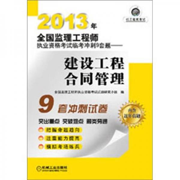 2013年全国监理工程师执业资格考试临考冲刺9套题：建设工程合同管理