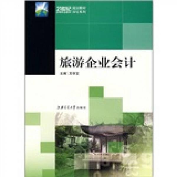 21世紀高等職業(yè)教育規(guī)劃教材雙證系列：旅游企業(yè)會計