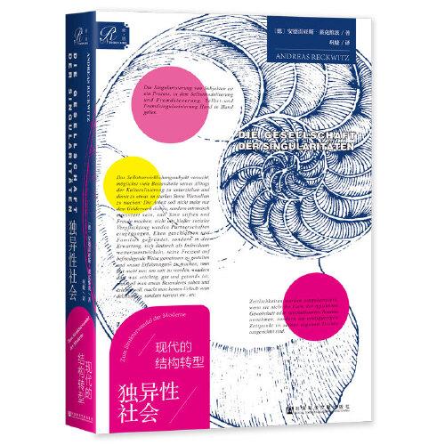 索恩叢書·獨(dú)異性社會：現(xiàn)代的結(jié)構(gòu)轉(zhuǎn)型（精裝版）