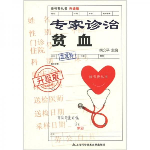 掛號(hào)費(fèi)叢書：專家診治貧血（升級(jí)版）