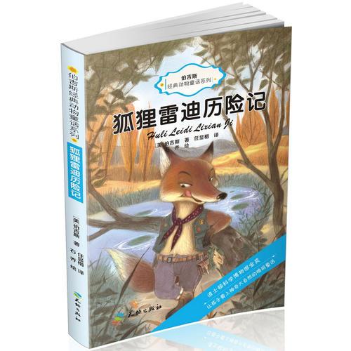 伯吉斯經(jīng)典動(dòng)物童話系列-狐貍雷迪歷險(xiǎn)記