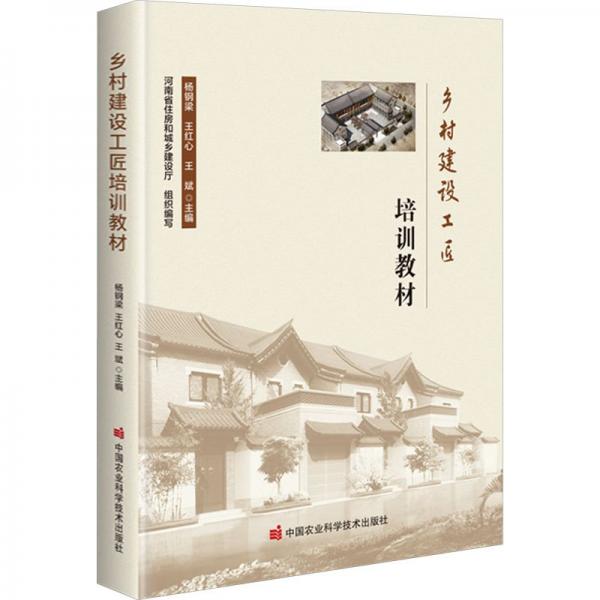 鄉(xiāng)村建設(shè)工匠培訓(xùn)教材