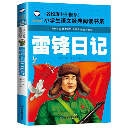 雷锋日记 彩图注音版