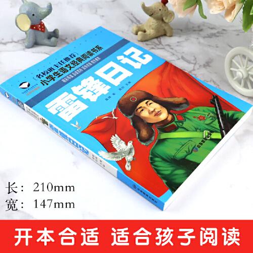 雷锋日记 彩图注音版