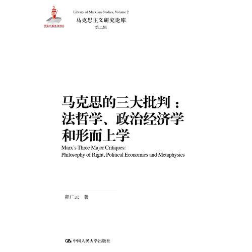 馬克思的三大批判：法哲學(xué)、政治經(jīng)濟(jì)學(xué)和形而上學(xué)（馬克思主義研究論庫·第二輯；國家出版基金項(xiàng)目）
