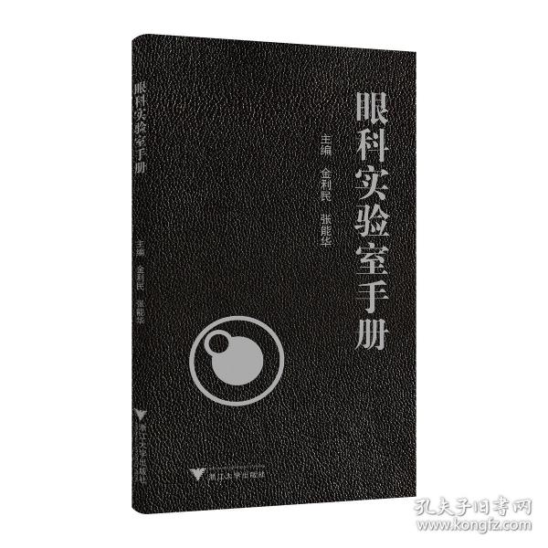 眼科實驗室手冊