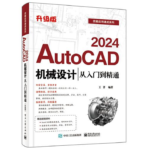 AutoCAD 2024机械设计从入门到精通（升级版）