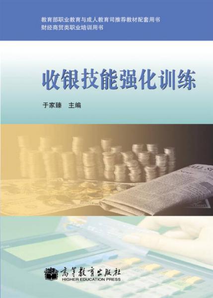 教育部职业教育与成人教育司推荐教材配套用书·财经商贸类职业培训用书：收银技能强化训练