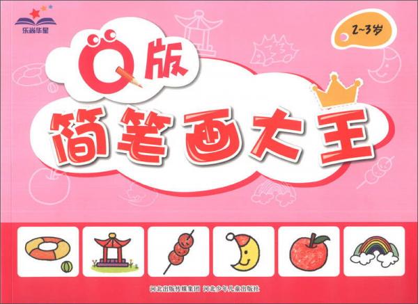 Q版簡(jiǎn)筆畫大王（2-3歲）