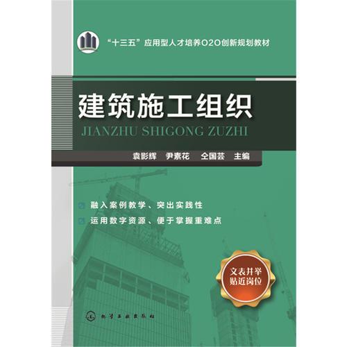 建筑施工組織（袁影輝）