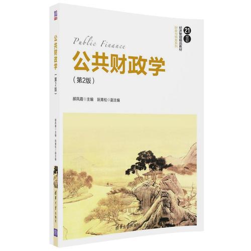 公共財政學（第2版）