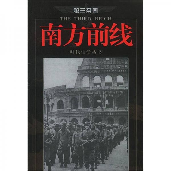 第三帝国-南方前线-时代生活丛书