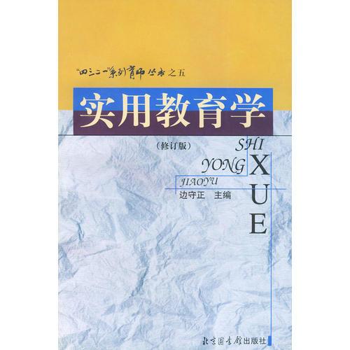 實(shí)用教育學(xué)（修訂版）——四三二一系列育師叢書(shū)