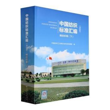 中國(guó)紡織標(biāo)準(zhǔn)匯編 棉紡織卷(下)(第4版)