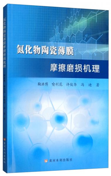 氮化物陶瓷薄膜摩擦磨損機理