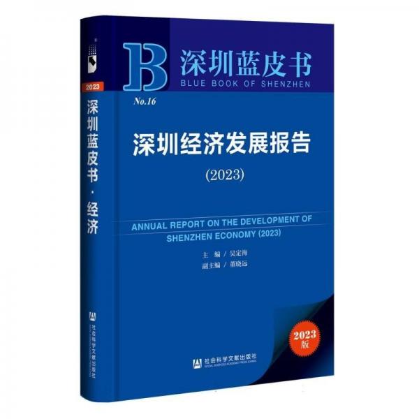 深圳經(jīng)濟(jì)發(fā)展報(bào)告(2023)/深圳藍(lán)皮書