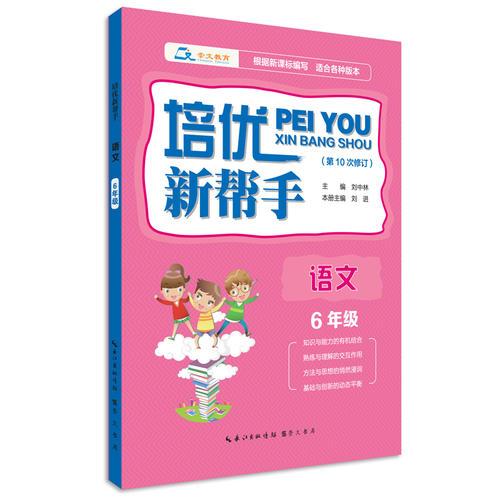培優(yōu)新幫手·語文6年級