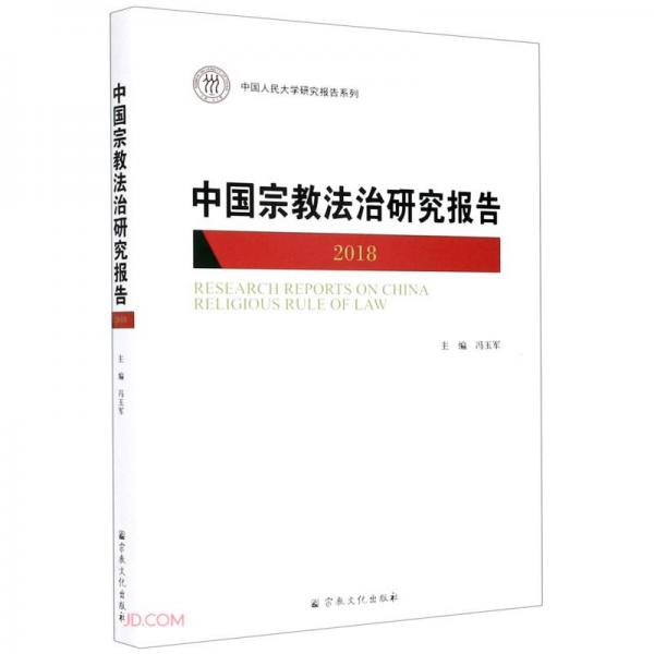 中国宗教法治研究报告(2018)/中国人民大学研究报告系列