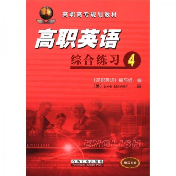 高職高專規(guī)劃教材·高職英語：綜合練習4