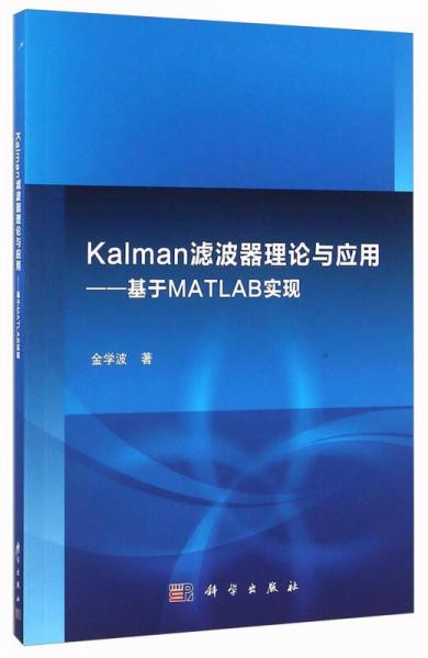 Kalman濾波器理論與應(yīng)用：基于MATLAB實(shí)現(xiàn)