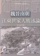 魏晉南朝江東世家大族述論