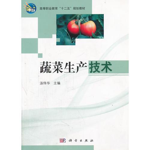 蔬菜生產(chǎn)技術(shù)