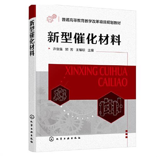 新型催化材料（許俊強(qiáng)）