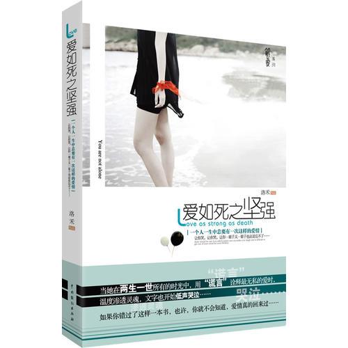 愛如死之堅(jiān)強(qiáng)（如果你錯(cuò)過了這樣一本書，也許，你就不會(huì)知道，愛情真的回來過）
